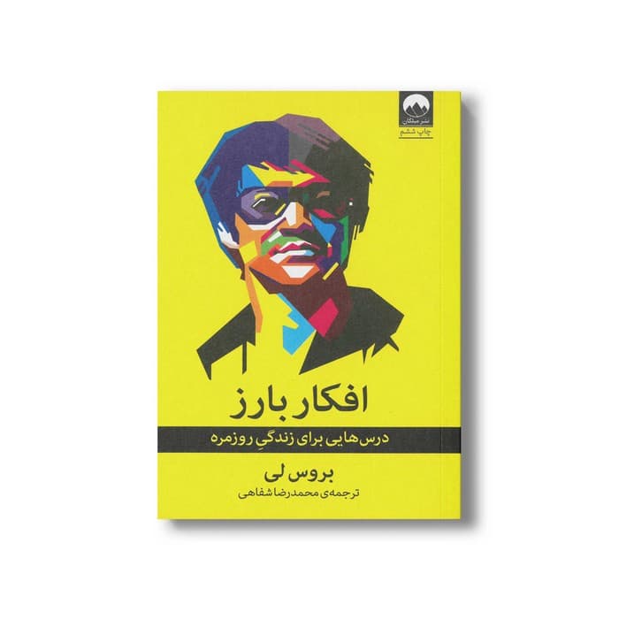کتاب افکار بارز اثر بروس لی ترجمه محمدرضا شفاهی نشر میلکان