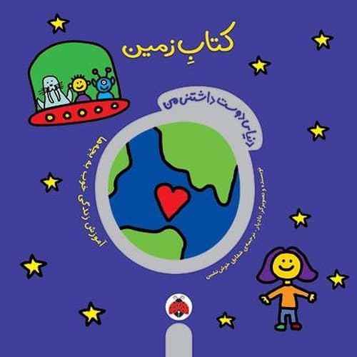 دنیای دوست داشتنی من/کتاب زمین (شهر قلم) خشتی شومیز