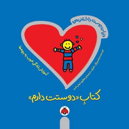 دنیای دوست داشتنی من/کتاب «دوستت دارم» (شهر قلم) خشتی شومیز