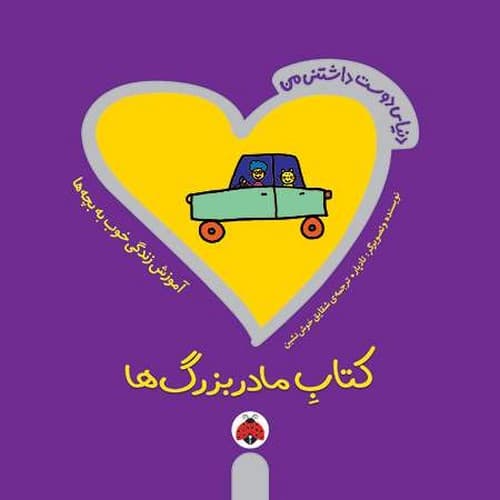 دنیای دوست داشتنی من/کتاب مادربزرگ ها (شهر قلم) خشتی شومیز
