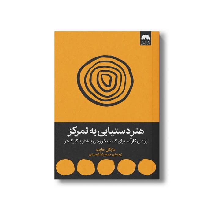کتاب هنر دستیابی به تمرکز اثر مایکل هایت ترجمه حمیدرضا توحیدی نشر میلکان