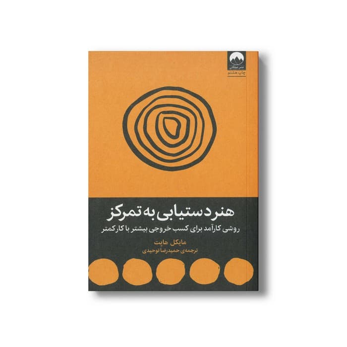 کتاب هنر دستیابی به تمرکز اثر مایکل هایت ترجمه حمیدرضا توحیدی نشر میلکان — تصویر ۲