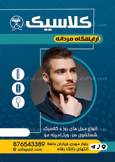 طرح تراکت آرایشگاه مردانه — تصویر ۳
