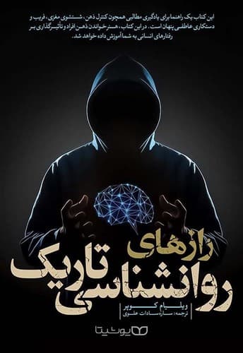 رازهای روانشناسی تاریک (یوشیتا) رقعی شومیز