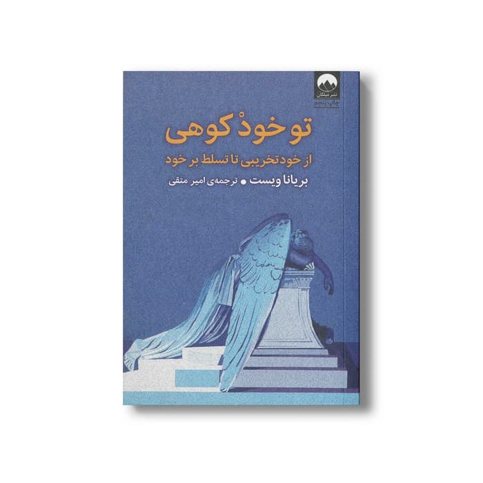 کتاب تو خود کوهی اثر بریانا ویست ترجمه امیر متقی نشر میلکان
