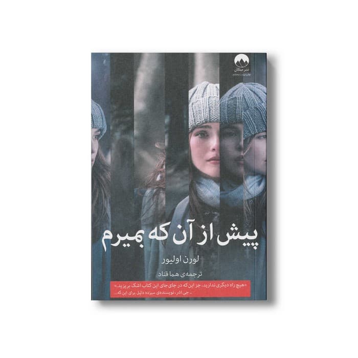کتاب پیش از آن که بمیرم اثر لورن اولیور ترجمه هما قناد نشر میلکان — تصویر ۲