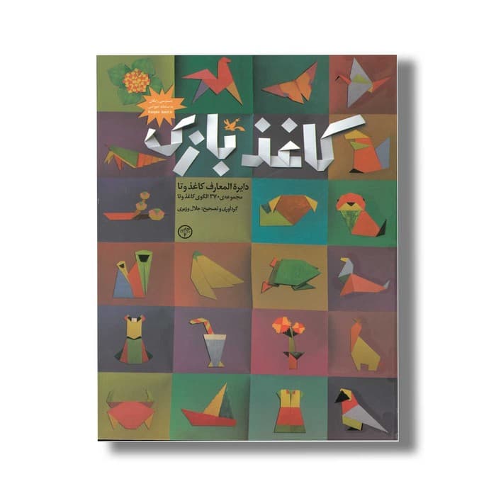 کتاب کاغذ بازی (دایره المعارف کاغذ و تا) اثر جلال وزیری نشر کانون پرورش فکری کودکان و نوجوانان — تصویر ۲