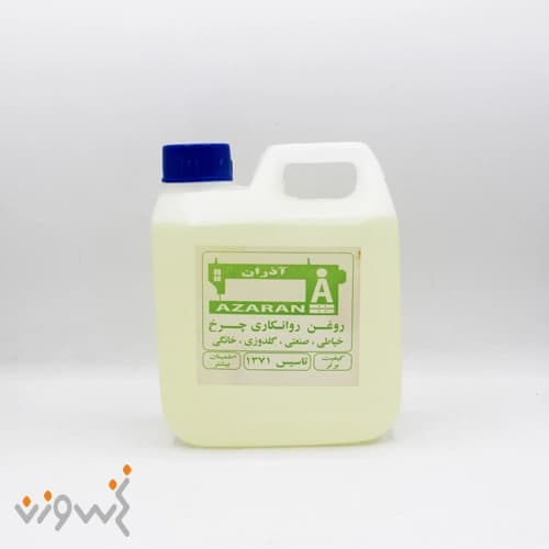 روغن چرخ خیاطی 1 لیتری آذران