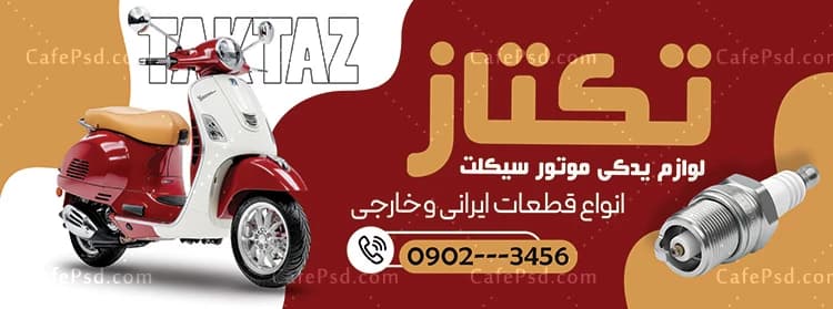 طرح تابلو فروشگاه لوازم یدکی موتورسیکلت — تصویر ۲