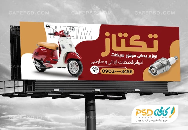 طرح تابلو فروشگاه لوازم یدکی موتورسیکلت