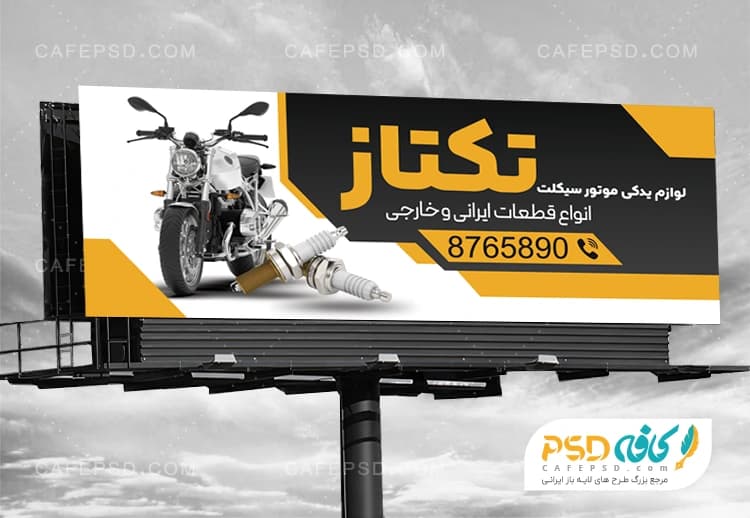 تابلو لوازم یدکی موتور سیکلت