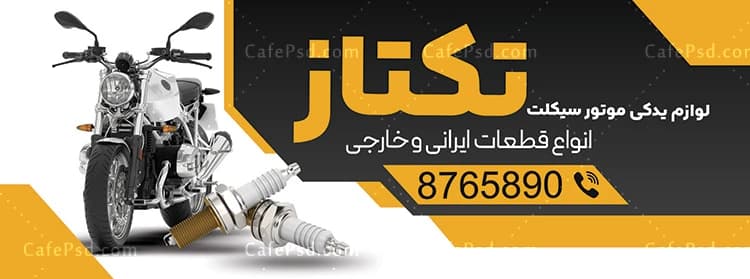 تابلو لوازم یدکی موتور سیکلت — تصویر ۲
