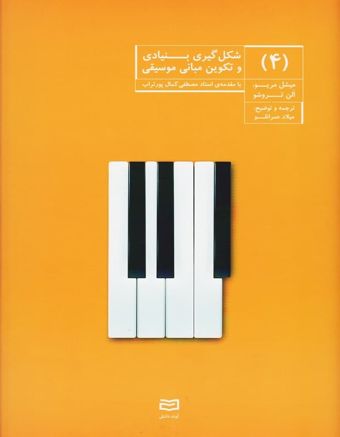 شکل گیری بنیادی و تکوین مبانی موسیقی _ جلد چهارم