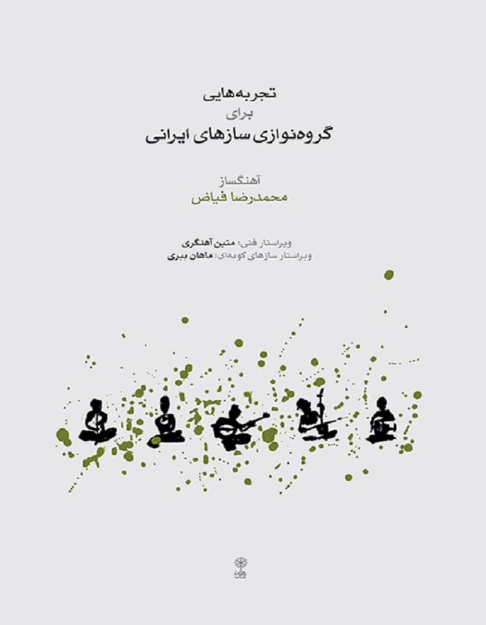 تجربه هایی برای گروه نوازی سازهای ایرانی