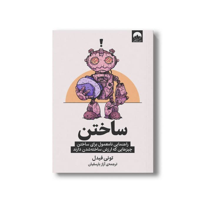 کتاب ساختن اثر تونی فیدل ترجمه آراز بارسقیان نشر میلکان