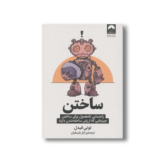 کتاب ساختن اثر تونی فیدل ترجمه آراز بارسقیان نشر میلکان — تصویر ۲