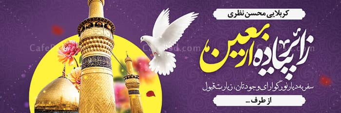 بنر زیارت کربلا — تصویر ۲