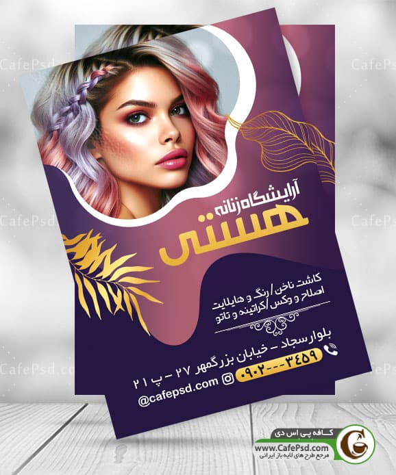 تراکت آرایشگاه زنانه psd