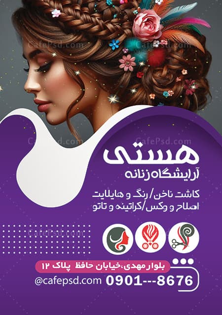 تراکت تبلیغاتی سالن زیبایی — تصویر ۲