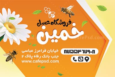 کارت ویزیت لایه باز عسل فروشی — تصویر ۲