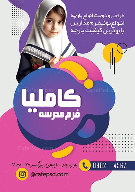 طرح تراکت تولید پوشاک مدرسه — تصویر ۲