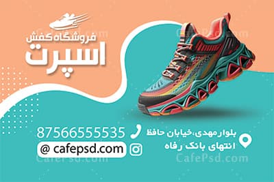 دانلود طرح کارت ویزیت کفش فروشی — تصویر ۳