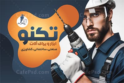 کارت ویزیت لایه باز ابزار فروشی — تصویر ۲