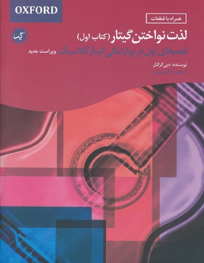 لذت نواختن گیتار (کتاب اول)