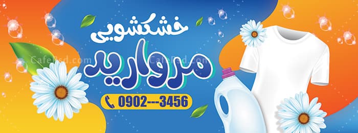 طرح تابلو خشکشویی — تصویر ۲