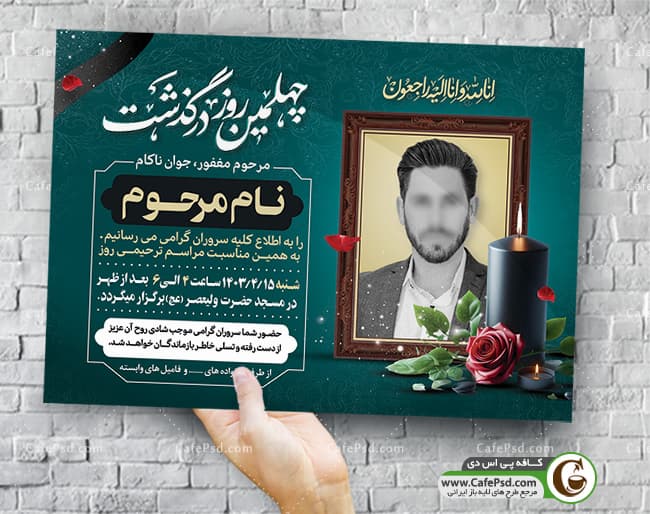 طرح پوستر چهلمین روز درگذشت