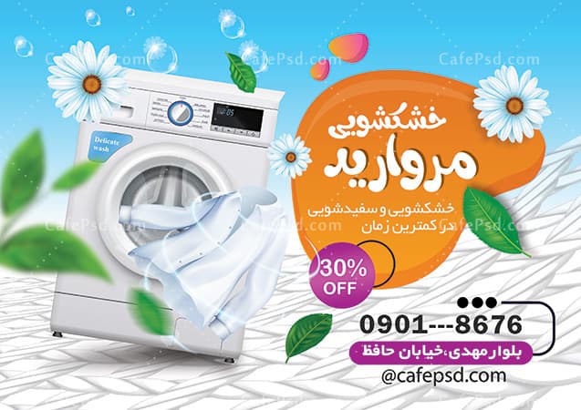طرح پوستر خشکشویی — تصویر ۲