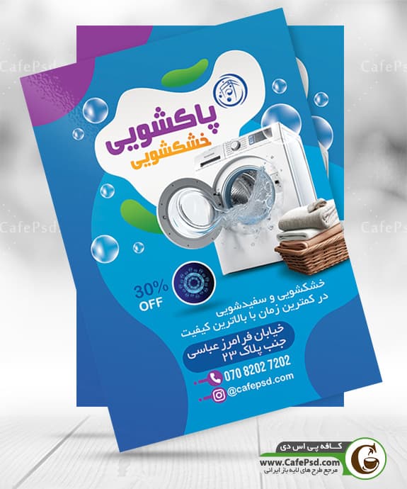 دانلود تراکت لایه باز خشکشویی