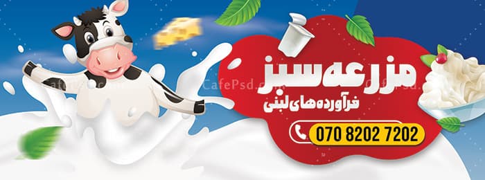 فایل لایه باز بنر لبنیات فروشی — تصویر ۲