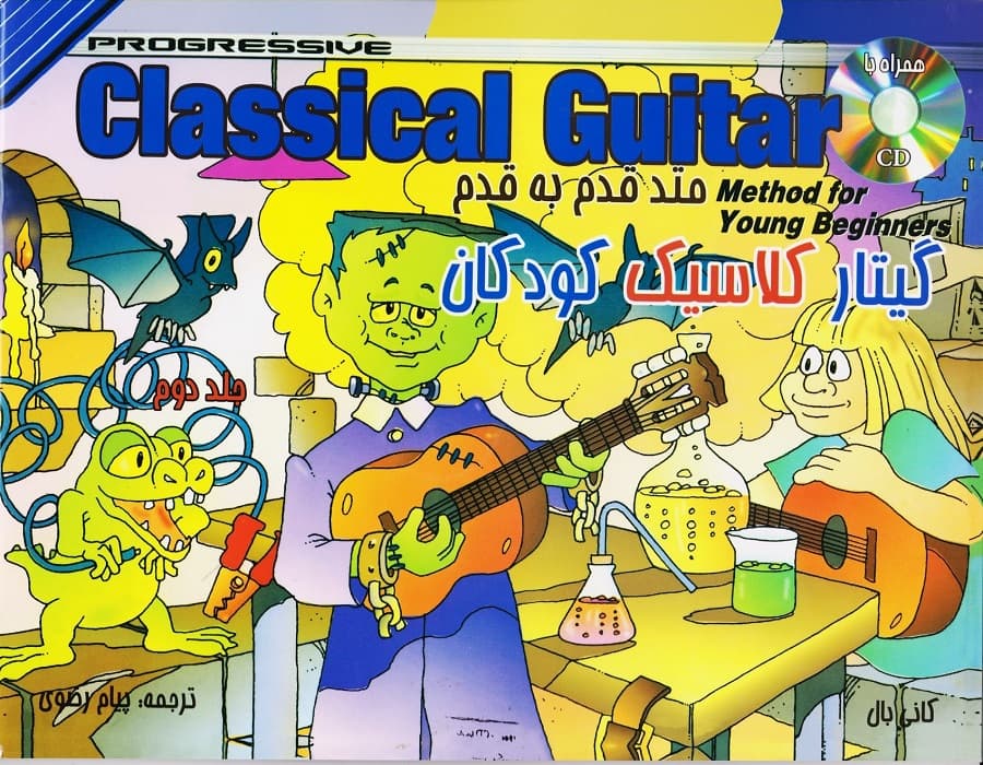 متد قدم به قدم گیتار کلاسیک کودکان _ جلد دوم