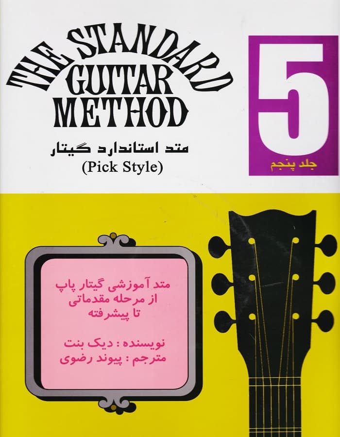 متد استاندارد گیتار _ جلد پنجم