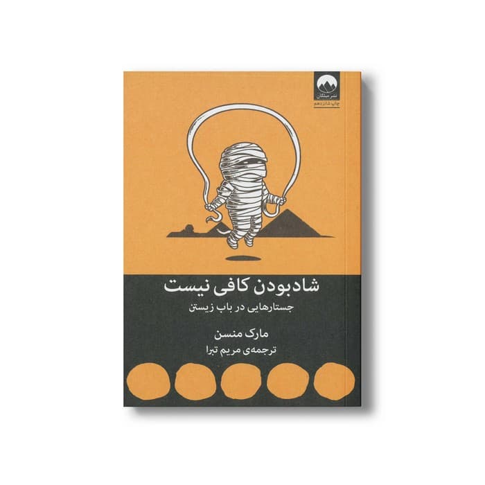 کتاب شاد بودن کافی نیست اثر مارک منسن ترجمه مریم تبرا نشر میلکان