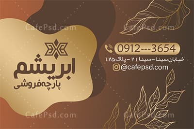 دانلود کارت ویزیت لایه باز پارچه فروشی — تصویر ۲
