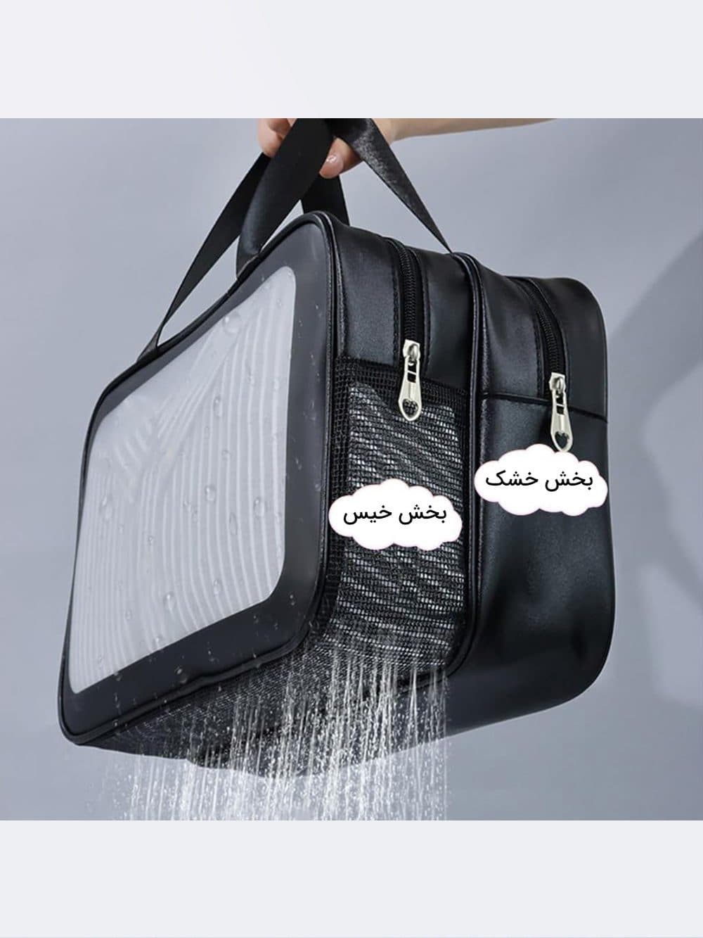 کیف استخری زنانه با دو محفظه جدا برای وسایل خشک و خیس واش بگ ( wash bag ) مشکی — تصویر ۷