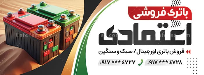 بنر مغازه باتری فروشی — تصویر ۲