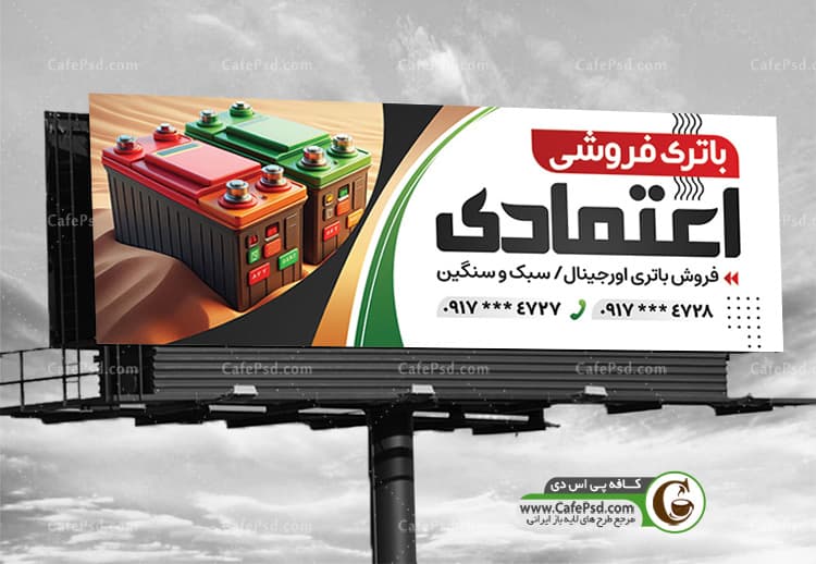 بنر مغازه باتری فروشی