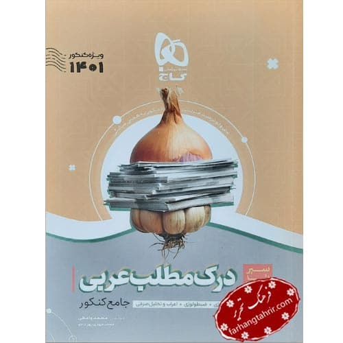 درک مطلب عربی به همین سادگی سری موضوعی گاج