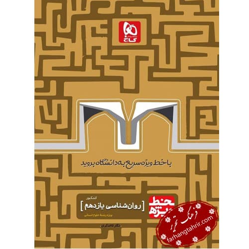 روان شناسی جامع کنکور انسانی خط ویژه گاج