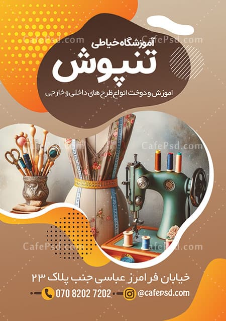 تراکت تبلیغاتی آموزشگاه خیاطی — تصویر ۲