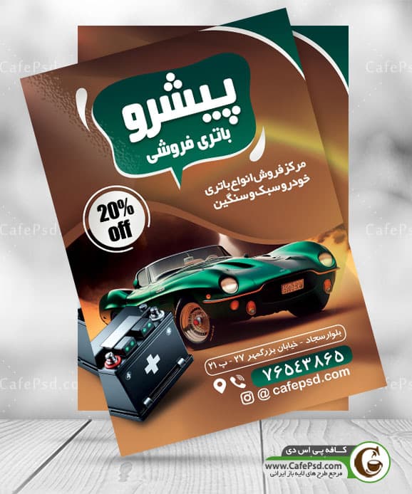 تراکت تبلیغاتی فروشگاه باتری