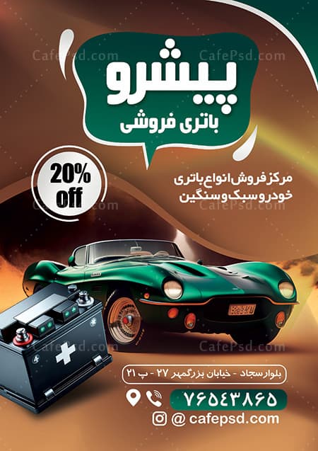 تراکت تبلیغاتی فروشگاه باتری — تصویر ۲