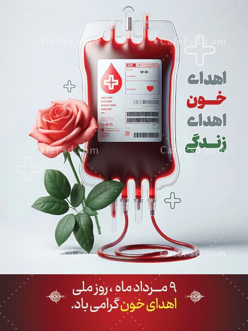 طرح پوستر روز اهدای خون — تصویر ۲