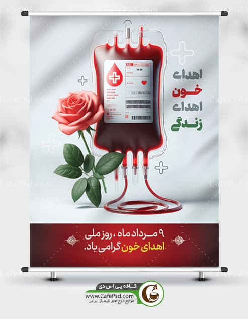 طرح پوستر روز اهدای خون