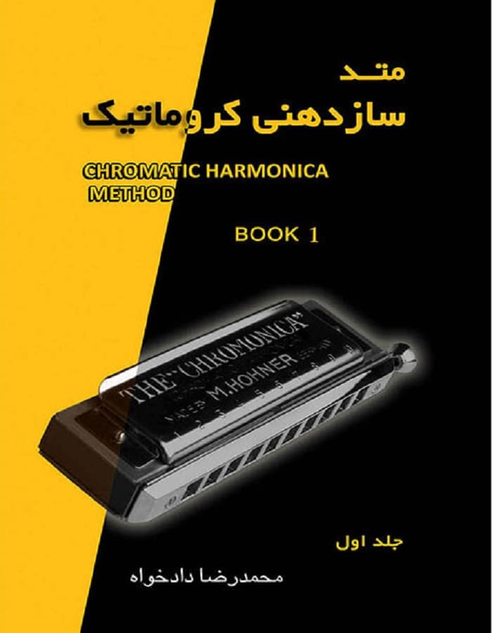 متد ساز دهنی کروماتیک _ کتاب اول