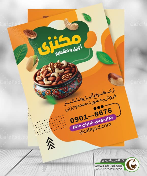 پوستر تبلیغاتی آجیل فروشی