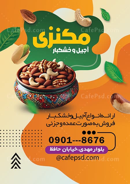 پوستر تبلیغاتی آجیل فروشی — تصویر ۲